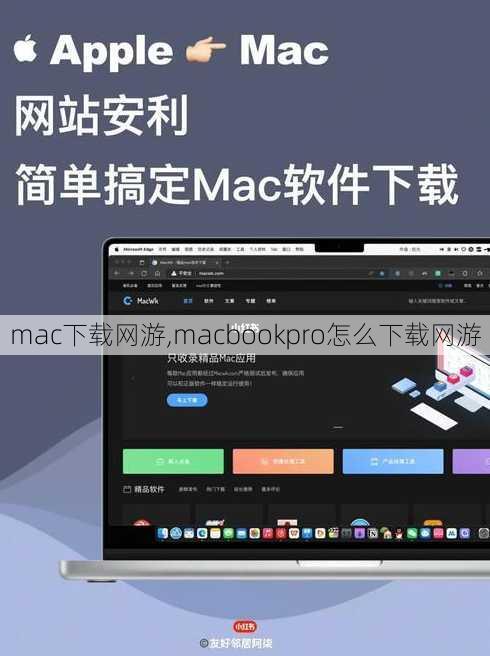 mac下载网游,macbookpro怎么下载网游