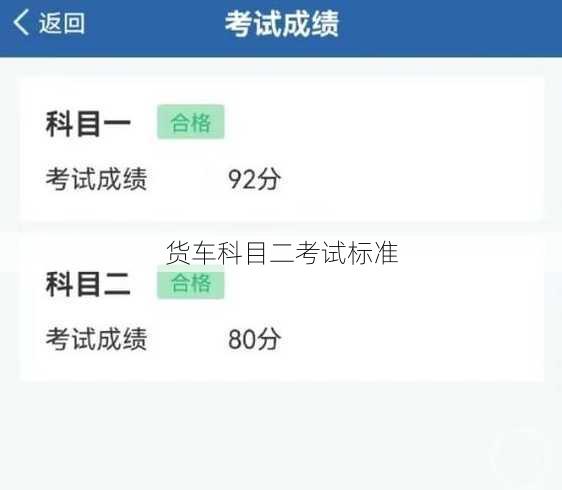 货车科目二考试标准