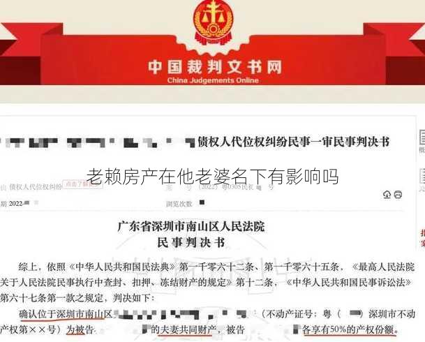 老赖房产在他老婆名下有影响吗