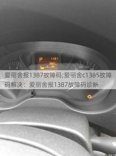 爱丽舍报1387故障码;爱丽舍c1385故障码解决：爱丽舍报1387故障码诊断