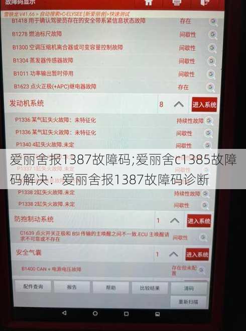 爱丽舍报1387故障码;爱丽舍c1385故障码解决：爱丽舍报1387故障码诊断