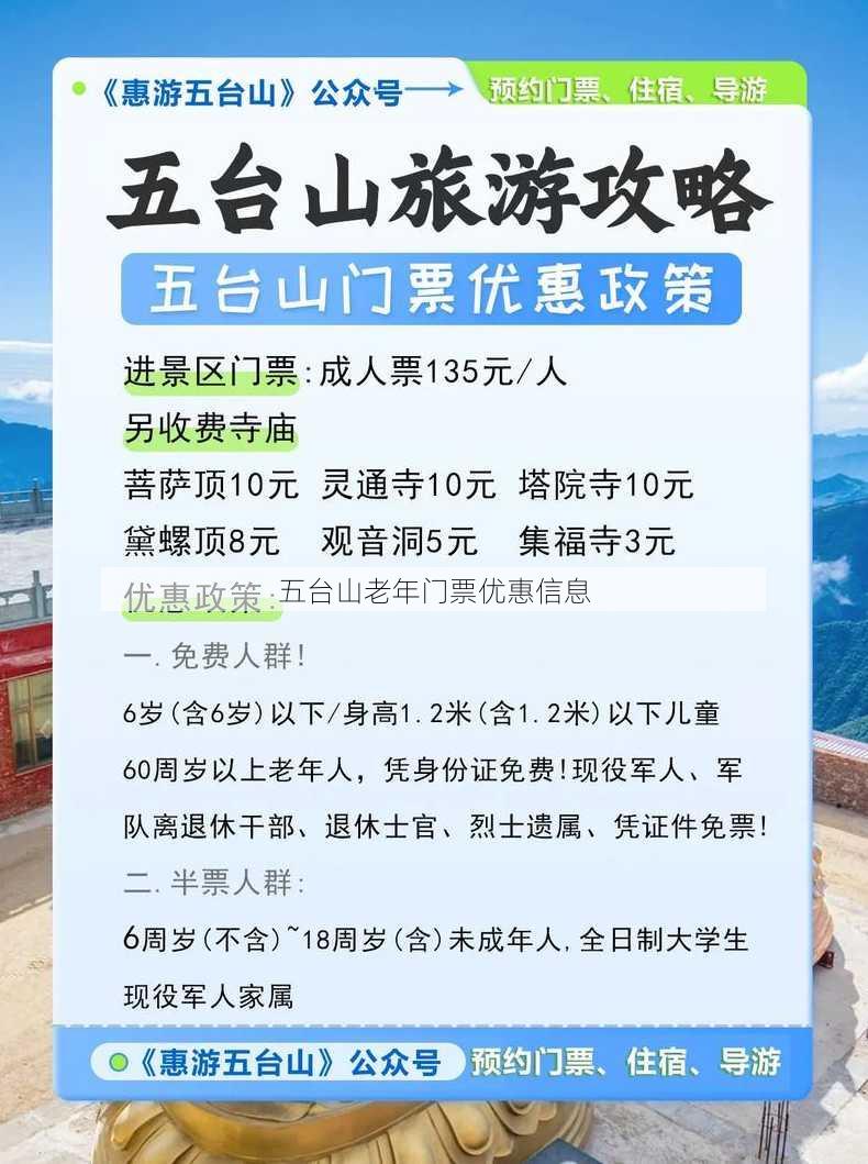 五台山老年门票优惠信息