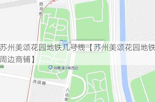 苏州美颂花园地铁几号线【苏州美颂花园地铁周边商铺】