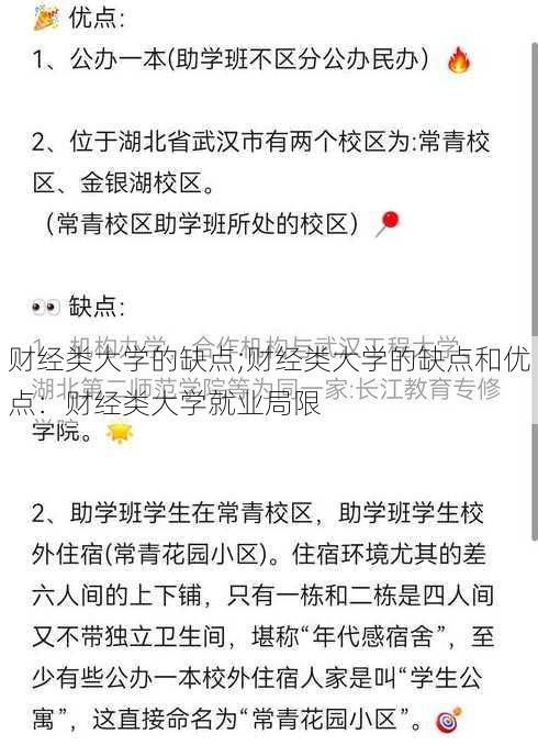 财经类大学的缺点;财经类大学的缺点和优点：财经类大学就业局限