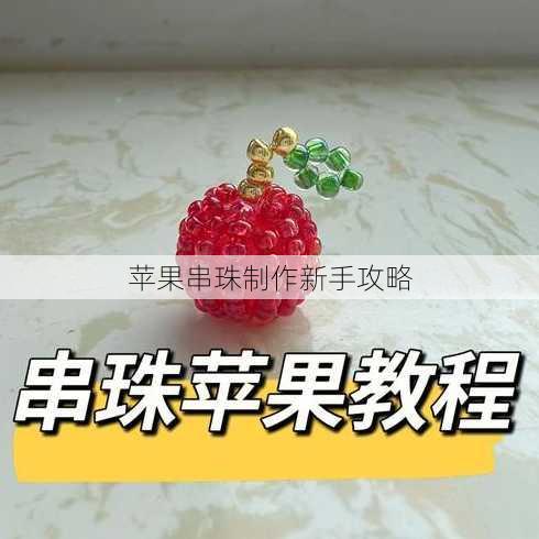 苹果串珠制作新手攻略