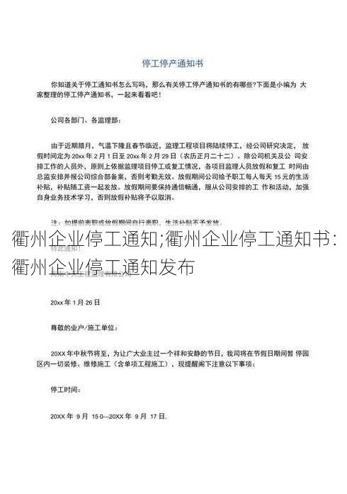 衢州企业停工通知;衢州企业停工通知书：衢州企业停工通知发布