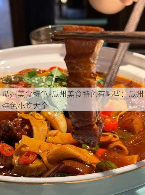 瓜州美食特色-瓜州美食特色有哪些：瓜州特色小吃大全