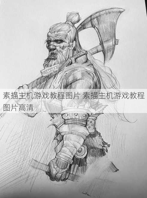 素描主机游戏教程图片 素描主机游戏教程图片高清