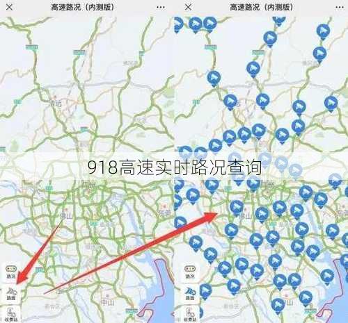 918高速实时路况查询