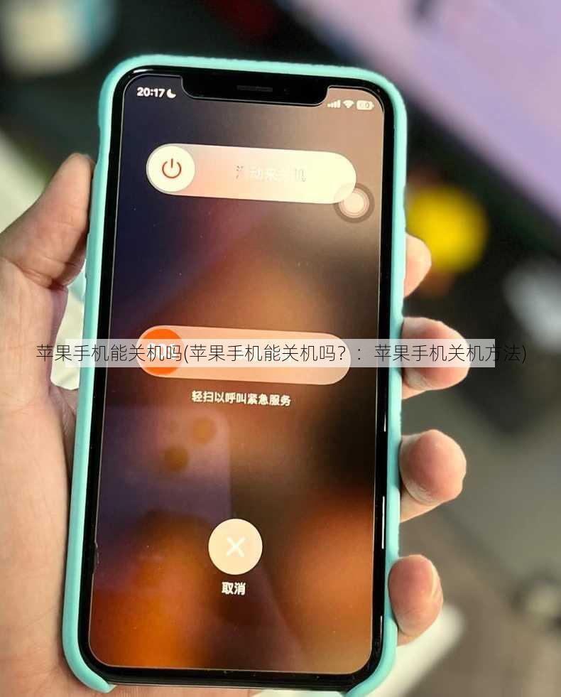 苹果手机能关机吗(苹果手机能关机吗？：苹果手机关机方法)