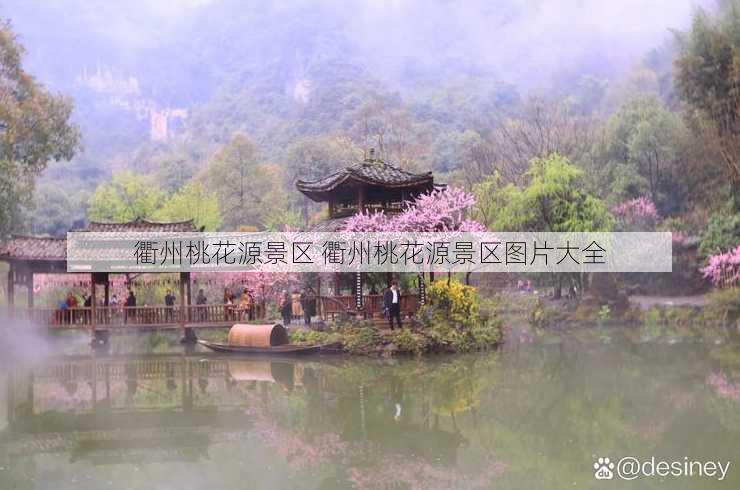 衢州桃花源景区 衢州桃花源景区图片大全