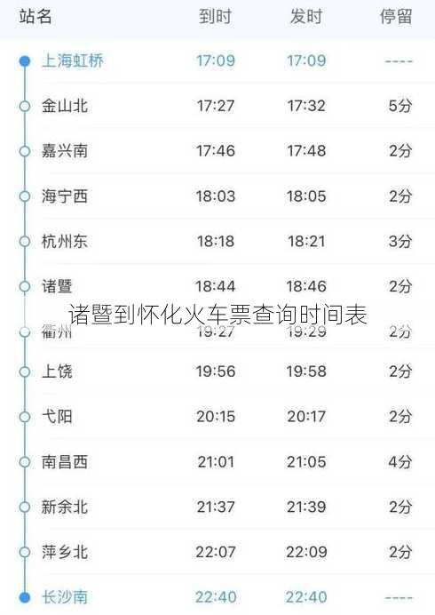 诸暨到怀化火车票查询时间表