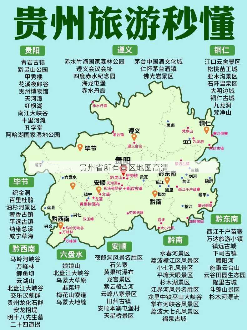 贵州省所有景区地图高清