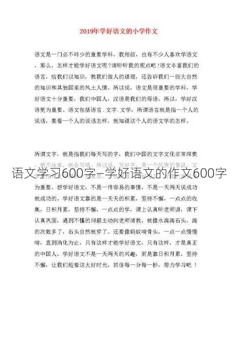 语文学习600字—学好语文的作文600字