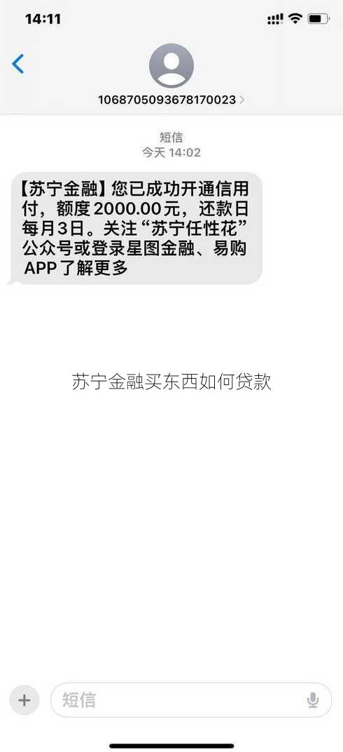 苏宁金融买东西如何贷款