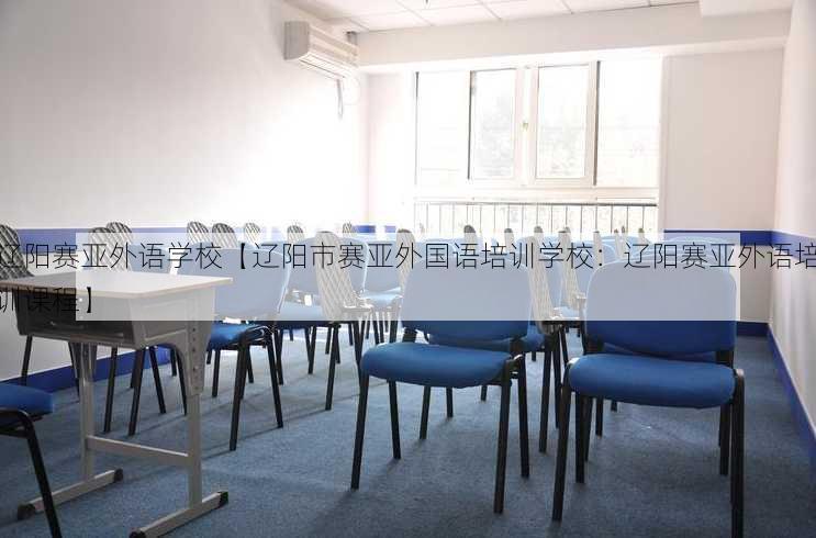 辽阳赛亚外语学校【辽阳市赛亚外国语培训学校：辽阳赛亚外语培训课程】