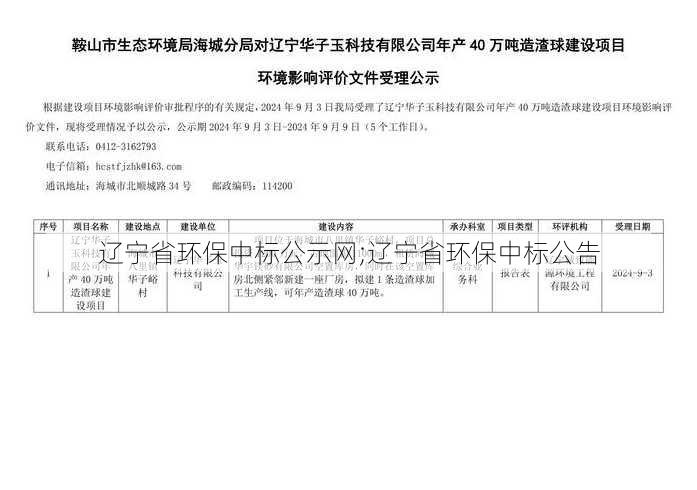 辽宁省环保中标公示网;辽宁省环保中标公告