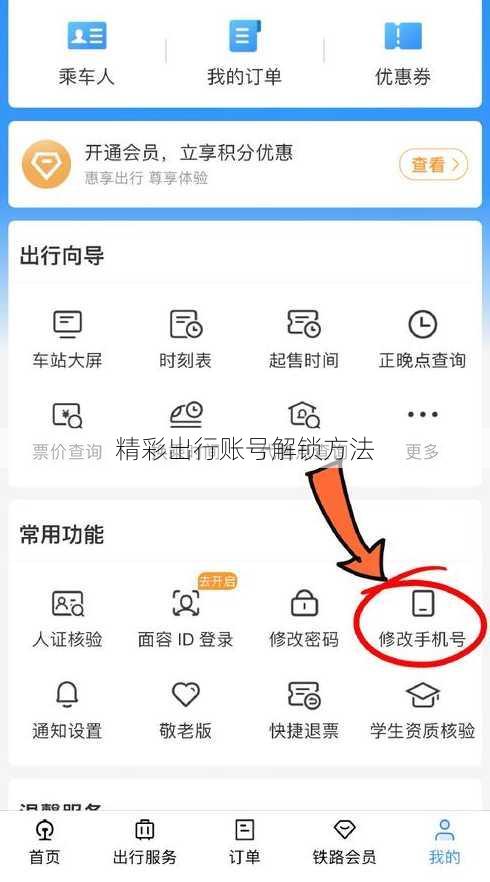 精彩出行账号解锁方法