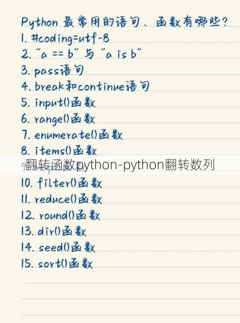 翻转函数python-python翻转数列