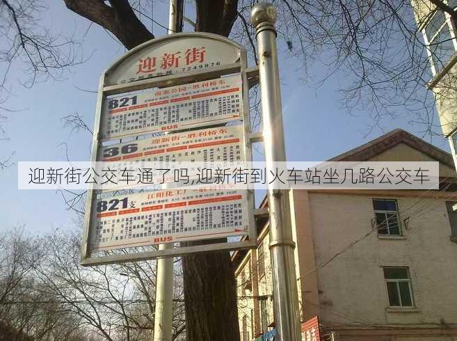 迎新街公交车通了吗,迎新街到火车站坐几路公交车