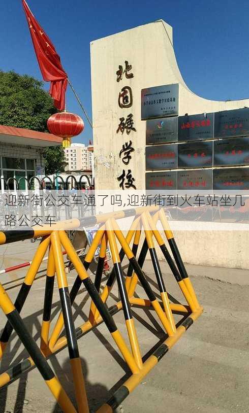 迎新街公交车通了吗,迎新街到火车站坐几路公交车