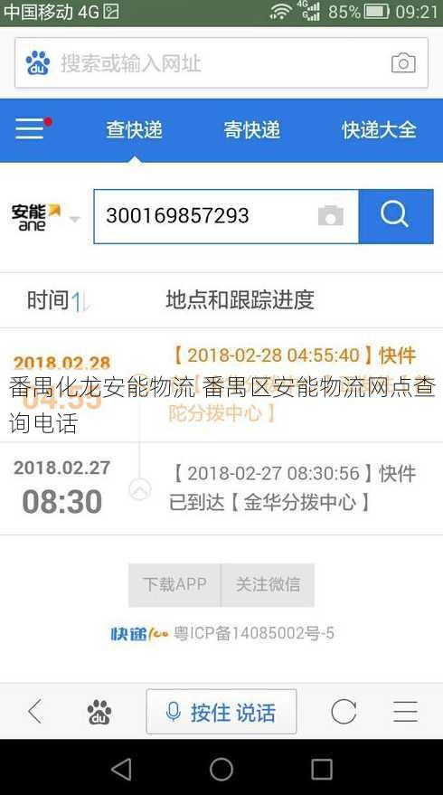 番禺化龙安能物流 番禺区安能物流网点查询电话