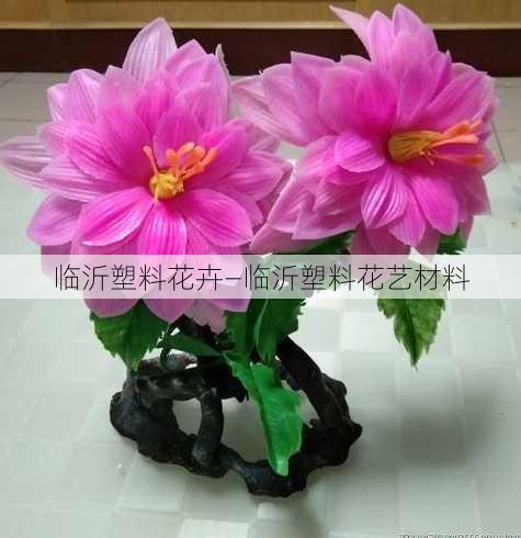 临沂塑料花卉—临沂塑料花艺材料