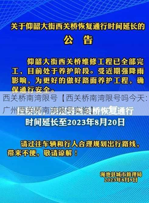 西关桥南湾限号【西关桥南湾限号吗今天：广州西关桥南湾限号实施】