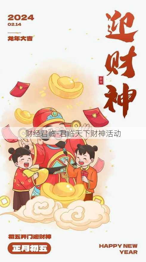 财经君临-君临天下财神活动