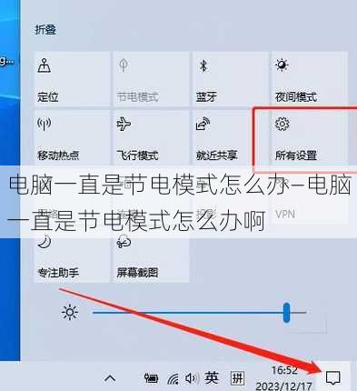 电脑一直是节电模式怎么办—电脑一直是节电模式怎么办啊