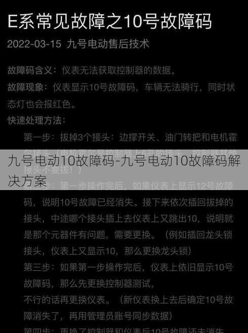 九号电动10故障码-九号电动10故障码解决方案