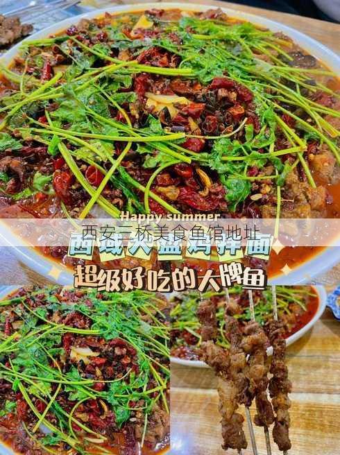 西安三桥美食鱼馆地址