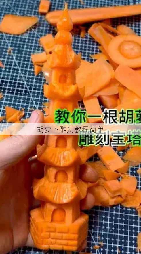 胡萝卜雕刻教程简单