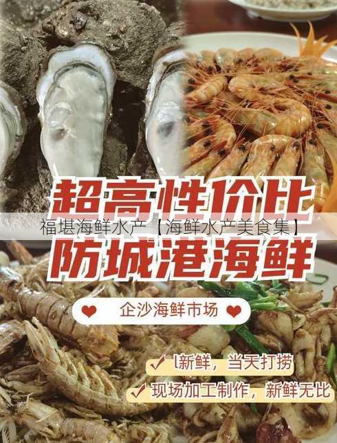 福堪海鲜水产【海鲜水产美食集】