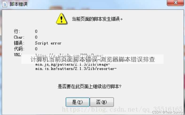 计算机当前页面脚本错误-浏览器脚本错误排查