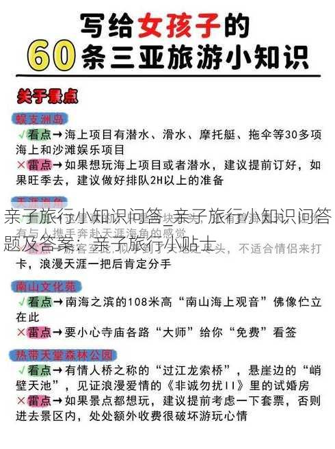 亲子旅行小知识问答_亲子旅行小知识问答题及答案：亲子旅行小贴士