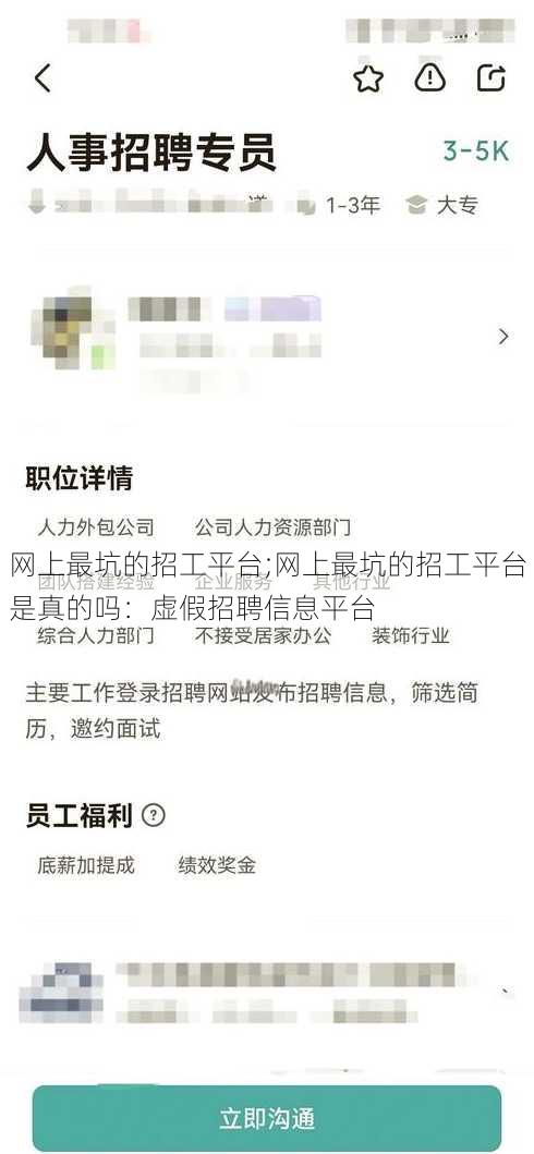 网上最坑的招工平台;网上最坑的招工平台是真的吗：虚假招聘信息平台