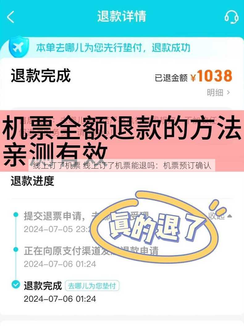 线上订了机票 线上订了机票能退吗：机票预订确认