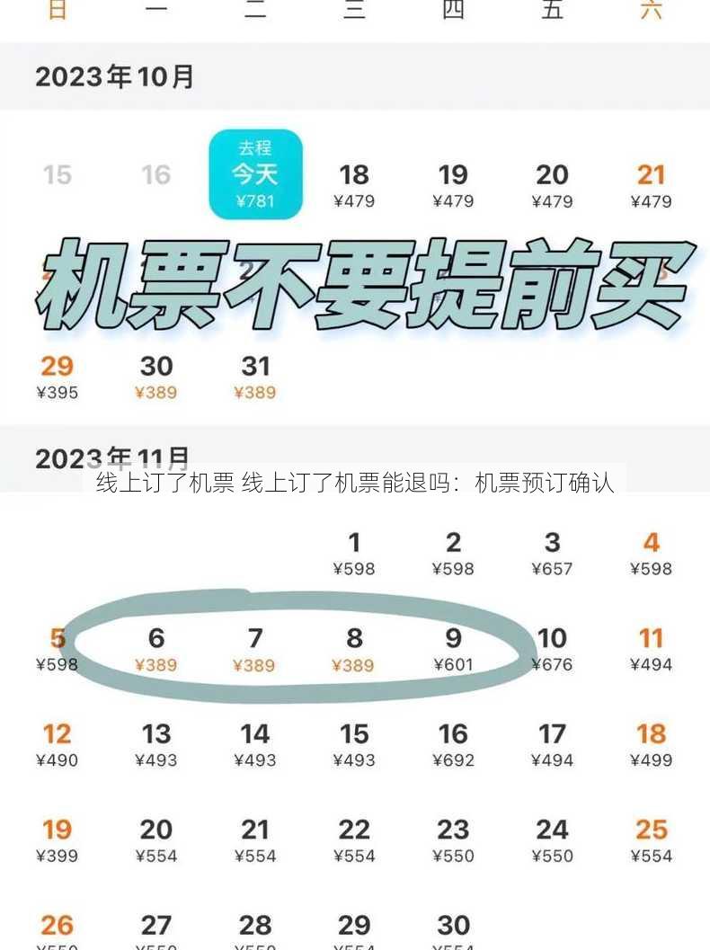 线上订了机票 线上订了机票能退吗：机票预订确认
