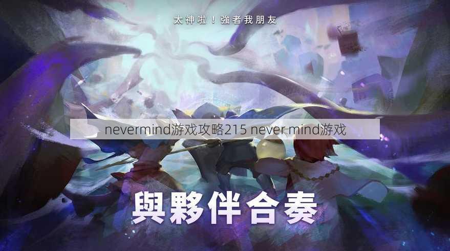 nevermind游戏攻略215 never mind游戏