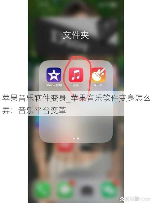 苹果音乐软件变身_苹果音乐软件变身怎么弄：音乐平台变革