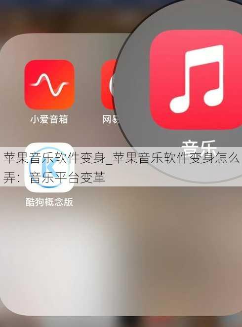 苹果音乐软件变身_苹果音乐软件变身怎么弄：音乐平台变革