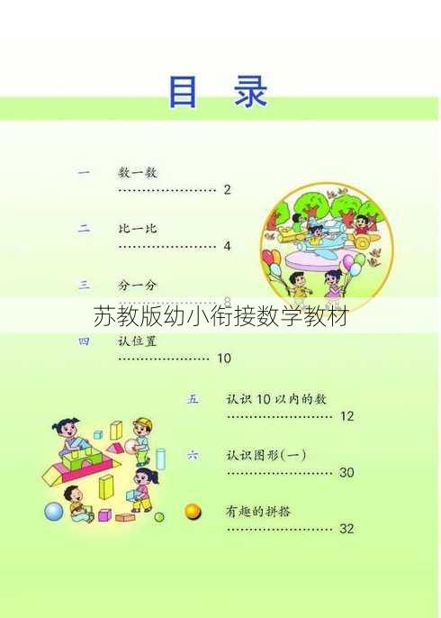 苏教版幼小衔接数学教材