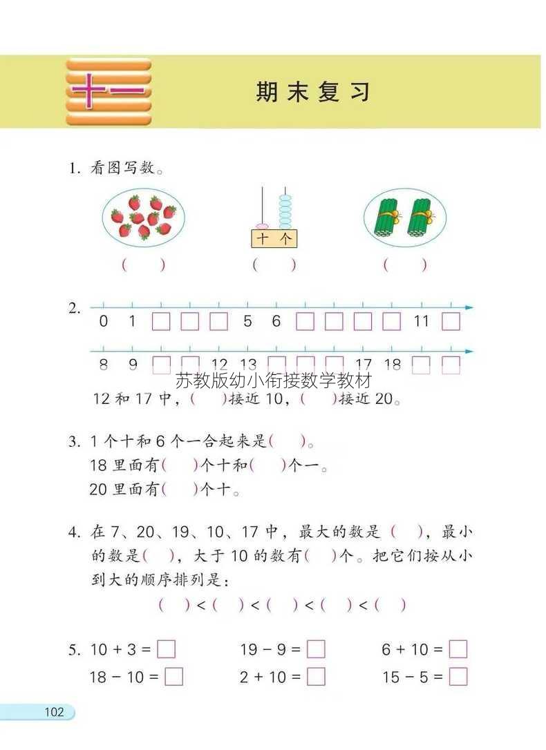 苏教版幼小衔接数学教材