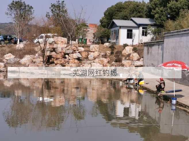 芜湖网红钓场