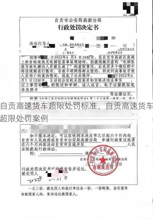 自贡高速货车超限处罚标准、自贡高速货车超限处罚案例