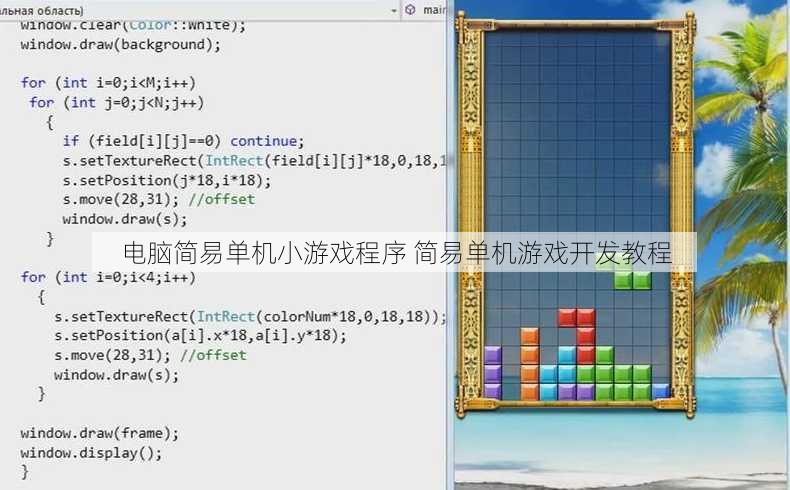 电脑简易单机小游戏程序 简易单机游戏开发教程