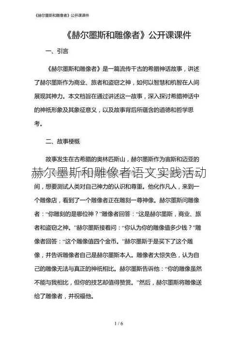 赫尔墨斯和雕像者语文实践活动