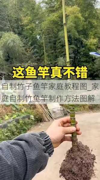 自制竹子鱼竿家庭教程图_家庭自制竹鱼竿制作方法图解