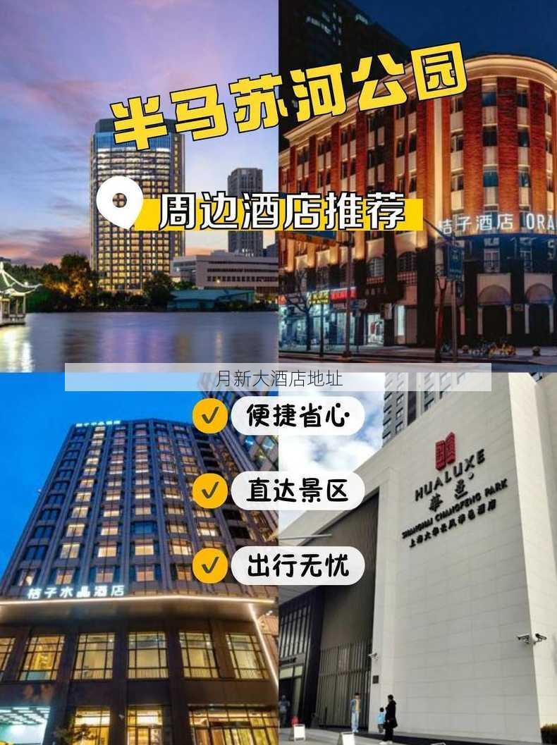 月新大酒店地址